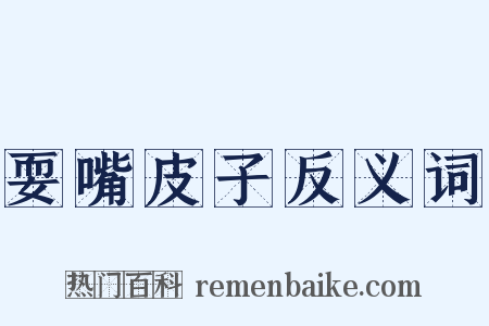 耍嘴皮子反义词是什么意思的图片